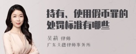 持有、使用假币罪的处罚标准有哪些