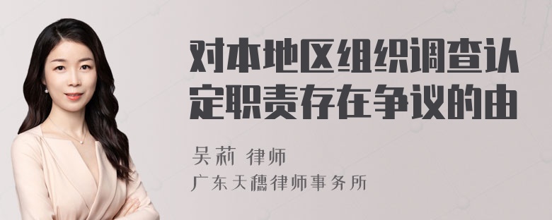 对本地区组织调查认定职责存在争议的由