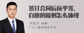 签订合同后应平等,自愿的原则怎么体现