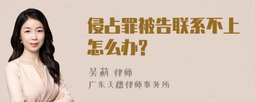 侵占罪被告联系不上怎么办?