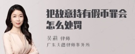 犯故意持有假币罪会怎么处罚