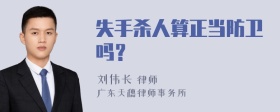 失手杀人算正当防卫吗？