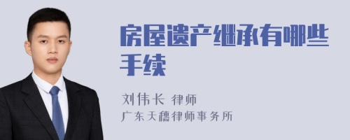 房屋遗产继承有哪些手续