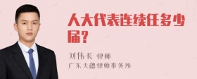 人大代表连续任多少届？