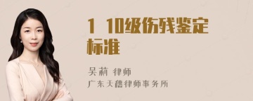 1 10级伤残鉴定标准