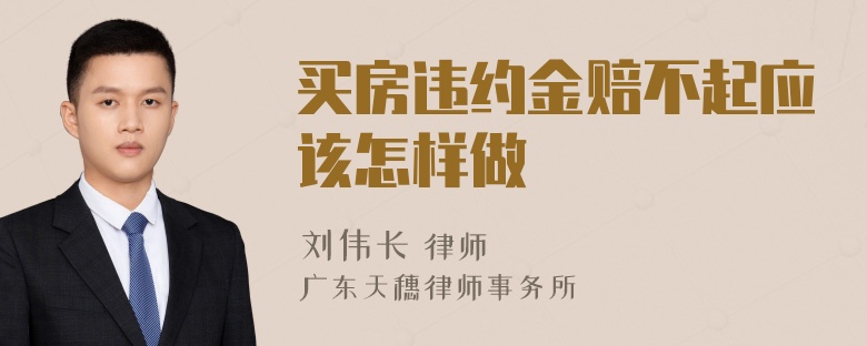 买房违约金赔不起应该怎样做