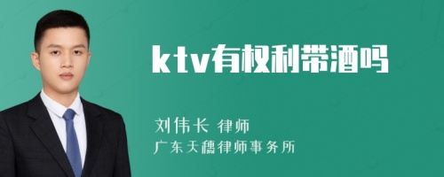 ktv有权利带酒吗