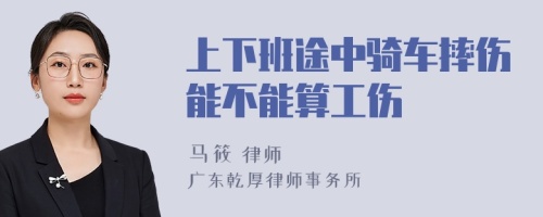 上下班途中骑车摔伤能不能算工伤