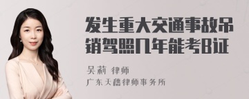 发生重大交通事故吊销驾照几年能考B证