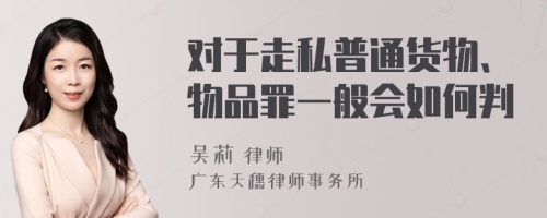 对于走私普通货物、物品罪一般会如何判