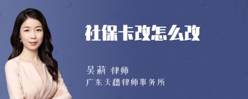 社保卡改怎么改