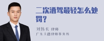 二次酒驾最轻怎么处罚？