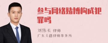 参与网络赌博构成犯罪吗