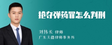 抢夺弹药罪怎么判刑