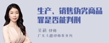 生产、销售伪劣商品罪是否能判刑