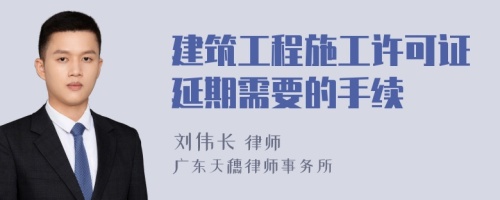 建筑工程施工许可证延期需要的手续