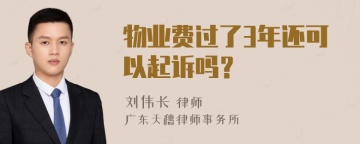 物业费过了3年还可以起诉吗？