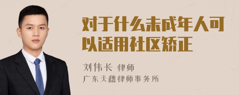 对于什么未成年人可以适用社区矫正