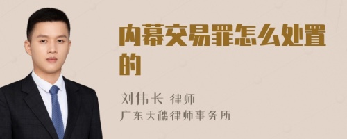 内幕交易罪怎么处置的