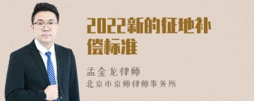 2022新的征地补偿标准