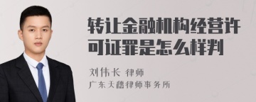 转让金融机构经营许可证罪是怎么样判