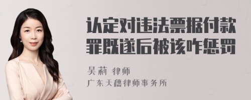 认定对违法票据付款罪既遂后被该咋惩罚