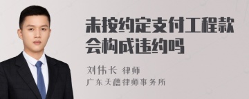 未按约定支付工程款会构成违约吗