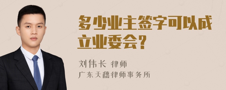 多少业主签字可以成立业委会？