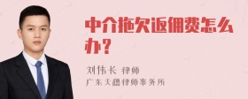 中介拖欠返佣费怎么办？