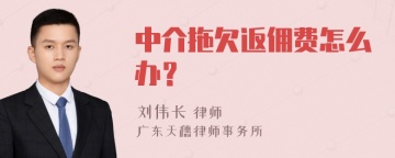 中介拖欠返佣费怎么办？