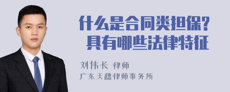 什么是合同类担保? 具有哪些法律特征