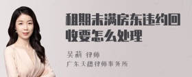 租期未满房东违约回收要怎么处理