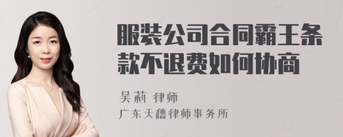 服装公司合同霸王条款不退费如何协商