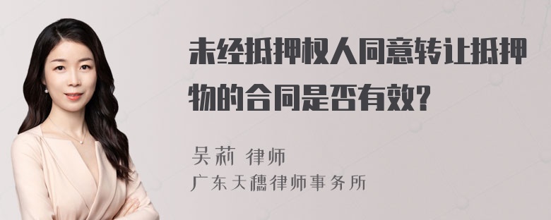 未经抵押权人同意转让抵押物的合同是否有效？