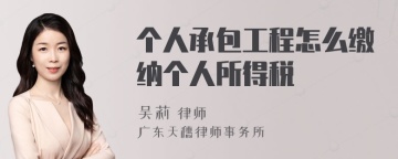 个人承包工程怎么缴纳个人所得税