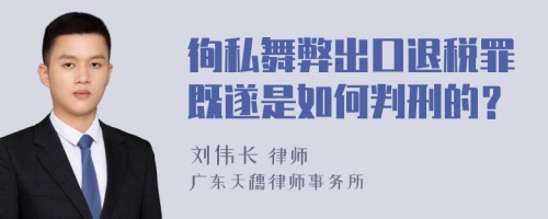 徇私舞弊出口退税罪既遂是如何判刑的？