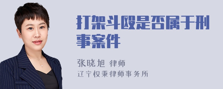 打架斗殴是否属于刑事案件