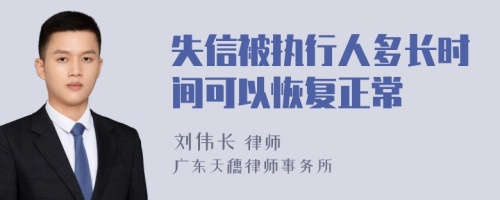 失信被执行人多长时间可以恢复正常