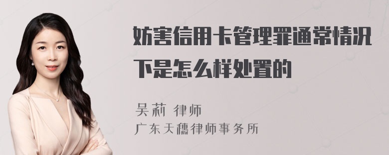 妨害信用卡管理罪通常情况下是怎么样处置的