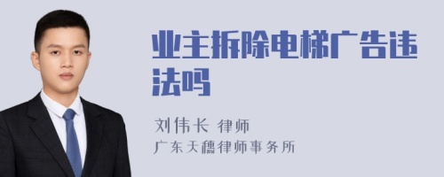 业主拆除电梯广告违法吗