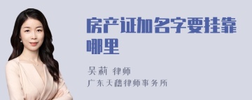 房产证加名字要挂靠哪里