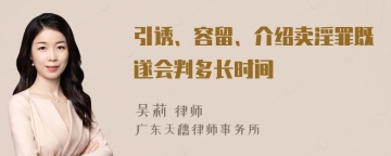 引诱、容留、介绍卖淫罪既遂会判多长时间