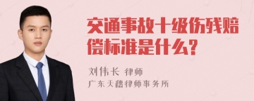 交通事故十级伤残赔偿标准是什么?