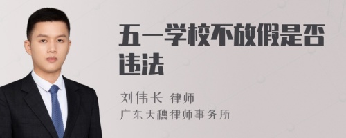 五一学校不放假是否违法