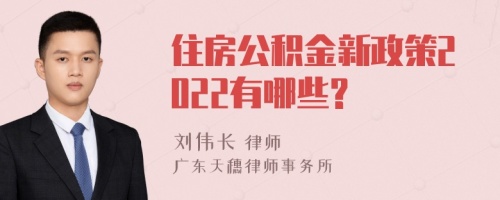 住房公积金新政策2022有哪些?