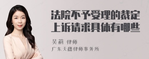 法院不予受理的裁定上诉请求具体有哪些