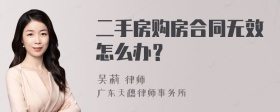 二手房购房合同无效怎么办？