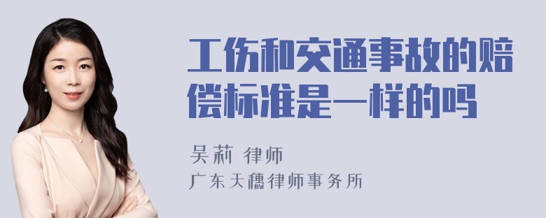 工伤和交通事故的赔偿标准是一样的吗