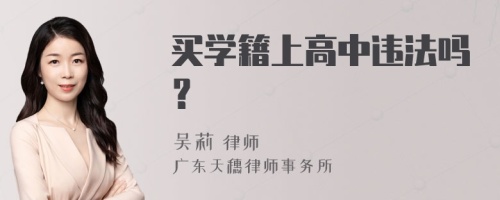 买学籍上高中违法吗？