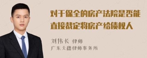 对于保全的房产法院是否能直接裁定将房产给债权人